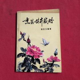 熏茶花卉栽培