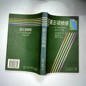 第五项修炼：学习型组织的艺术与实务