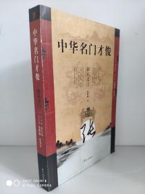 中华名门才俊.张氏名门      张熙惟  一个深含军武之威的家族徽号。张氏作为中华大姓之一，是炎黄子孙最主要的成员。张氏家族，同根共源，根深叶茂，蔚为大族。名门才俊，名垂竹帛，遍布神州大地，播迁五洲匹海，为国为家，功在千秋，实无愧中华民族之英杰  张姓来源及张氏家族的历史变迁 从古至今有名的张氏家族。包括：汉唐城父张良家族、晋唐范阳张华家族、两汉杜陵张汤家族、浙江海盐张元济家族等