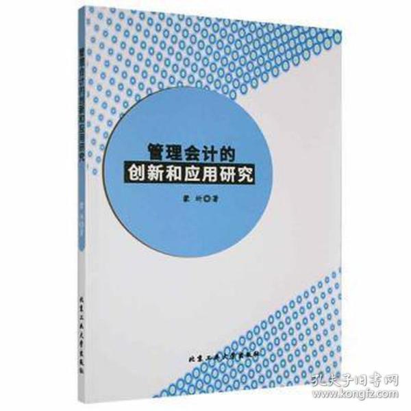 管理会计的创新和应用研究