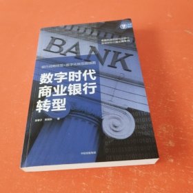 数字时代商业银行转型