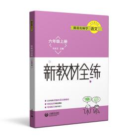 跟着名师学语文新教材全练六年级上册