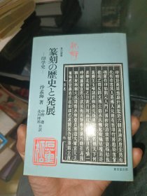 篆刻の史上发展，印学史