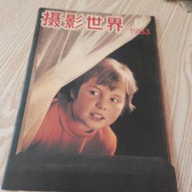 摄影世界1983  6