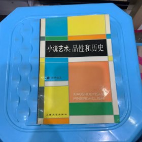 小说艺术：品性和历史