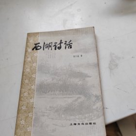 西湖诗话