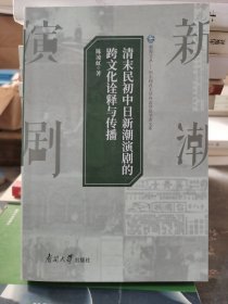 全新正版图书 清末民初中日新潮演剧的跨文化诠释与传播陈凌虹南开大学出版社9787310063161 黎明书店