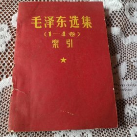 毛泽东选集(1-4卷)索引