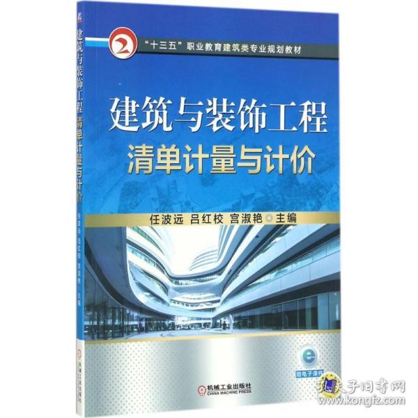 建筑与装饰工程清单计量与计价 大中专高职建筑 任波远,吕红校,宫淑艳 主编 新华正版