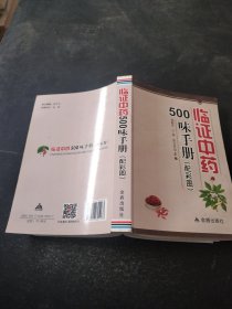 临证中药500味手册 : 配彩图