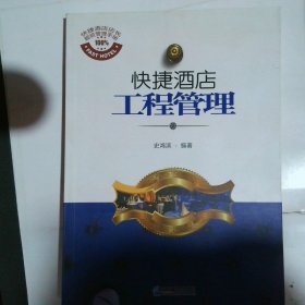 快捷酒店工程管理