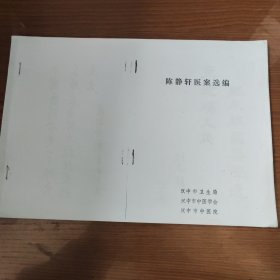 陈静轩医案选编