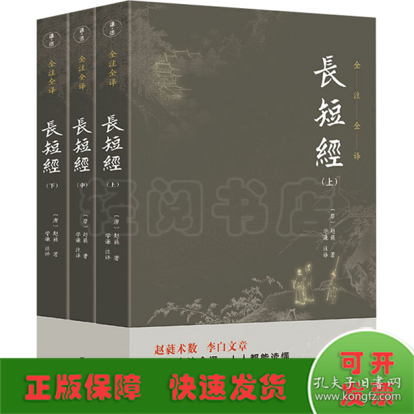 长短经全本全注全译（套装3本）中国历代无出其右的谋略之书；清朝乾隆皇帝、国学大师南怀瑾极力推荐