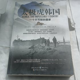 太极虎韩国：一个不可能的国家