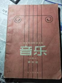 中等师范学校音乐课本试用本第四册