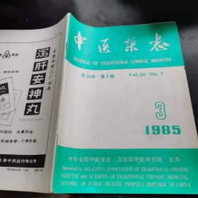 中医杂志 1985 3