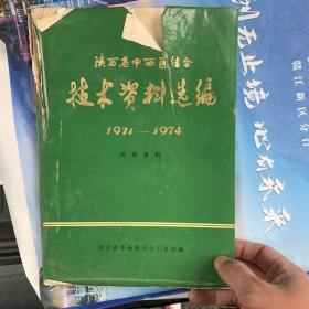 陕西中西医结合技术资料选编
1971-1974