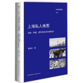 【正版新书】上海私人地图马路、弄堂、爱和命运交叉的轨迹