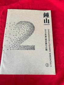 钟山 2015年第2期