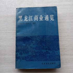 一版一印《黑龙江商业通览 上》