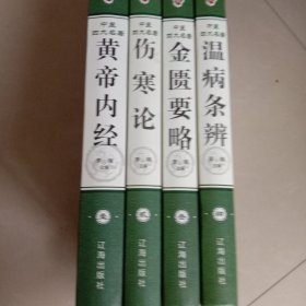 中医四大名著（全4册)
