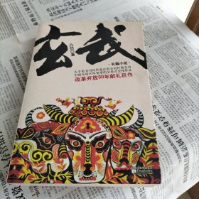 玄武