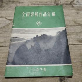 全国影展作品汇编1975