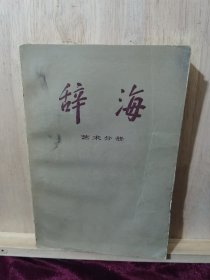 辞海 艺术分册