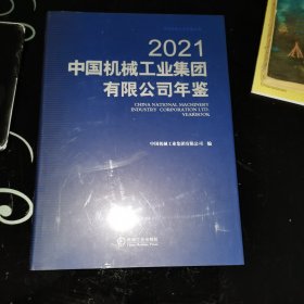 中国机械工业集团有限公司年鉴2021