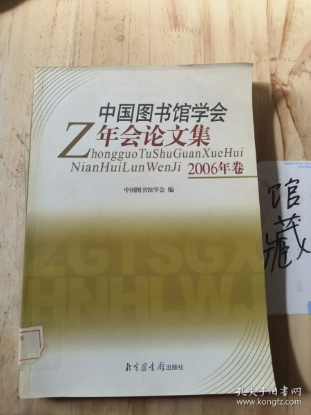 中国图书馆学会年会论文集