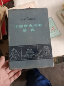 中国历史地名辞典