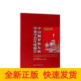 中国俄罗斯东欧中亚学会年度报告 2018