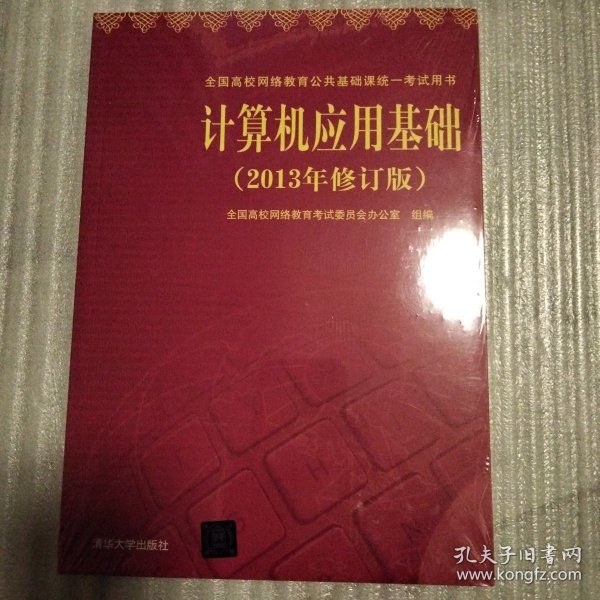 计算机应用基础（2013年修订版）