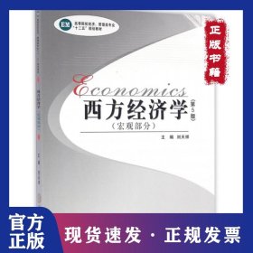 西方經(jīng)濟(jì)學(xué)(宏觀部分第5版高等院校經(jīng)濟(jì)管理類專業(yè)十二五規(guī)劃教材) 9787548724391