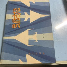 现代作战飞机