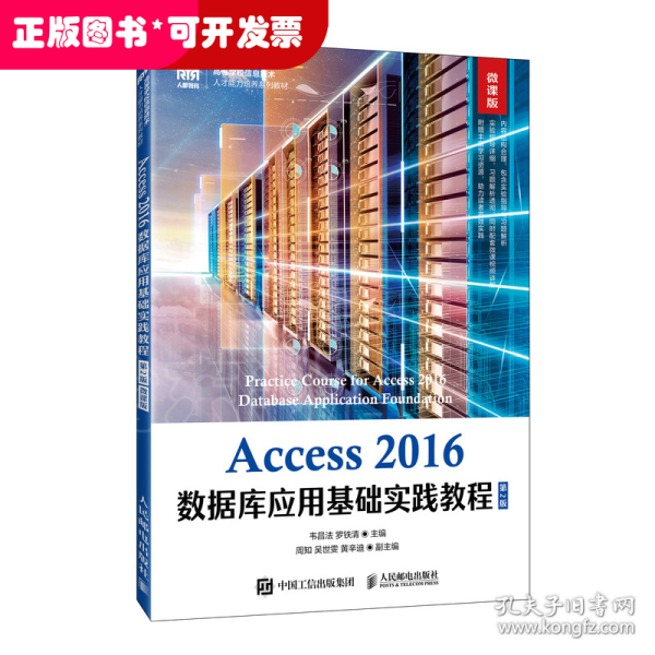 Access 2016数据库应用基础实践教程（第2版 微课版）