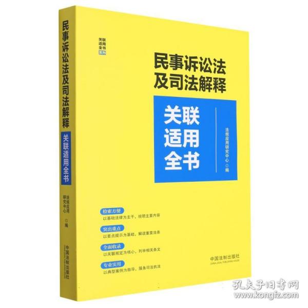 民事诉讼法及司法解释关联适用全书