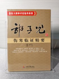 国医大师学术经验传承录：郭子光伤寒临证精要