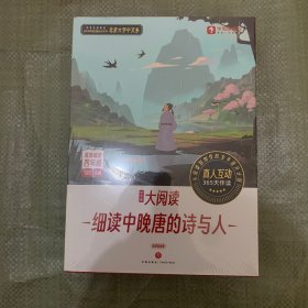 学而思 大阅读 细读中晚唐的诗与人