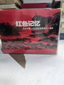 红色记忆 : 纪念红军长征胜利七十周年连环画 精装