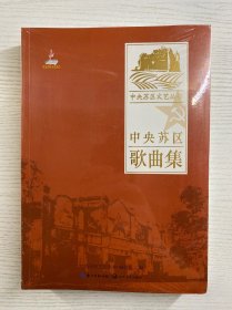 中央苏区歌曲集/中央苏区文艺丛书（正版·全新未拆封）