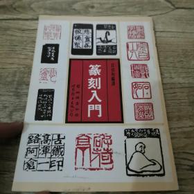 篆刻入门（带原书发票）