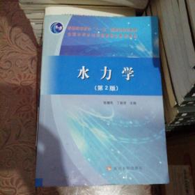 水力学（第2版）/普通高等教育“十一五”国家级规划教材·全国水利水电高职教研会推荐教材