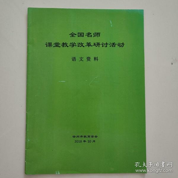 全国名师课堂教学改革研讨活动语文资料