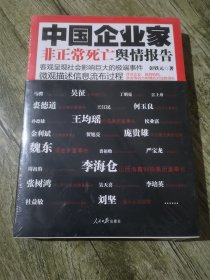 中国企业家非正常死亡舆情报告：客观呈现社会影响巨大的极端事件