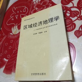 区域经济地理学:理论基础与中国区域经济地理