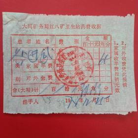 1974年12月25日，大同市矿务局红八矿卫生站药费收据，大同市矿务局卫生站挖金湾卫生站。（生日票据，大同票据2，医疗医院类收据）。（29-4）