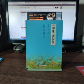 中华优秀传统文化立德树人系列丛书 中庸的智慧