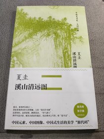 中国美术史·大师原典系列 夏圭·溪山清远图