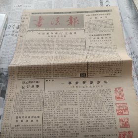 书法报1990年九月26日第39期